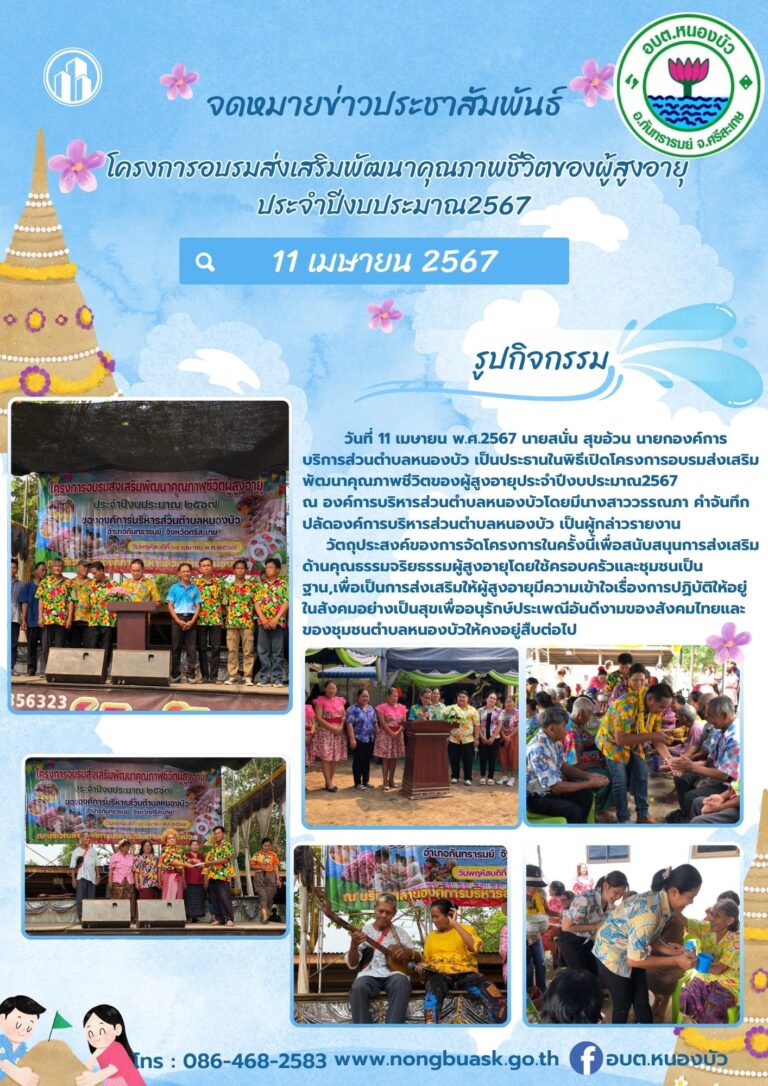 โครงการอบรมส่งเสริมพัฒนาคุณภาพชีวิตของผู้สูงอายุ ประจำปีงบประมาณ พ.ศ.2567
